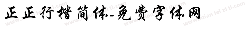 正正行楷简体字体转换