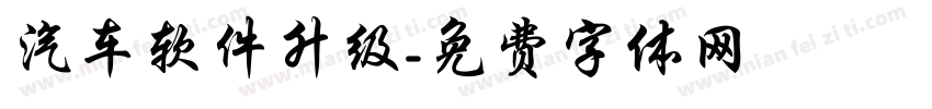 汽车软件升级字体转换
