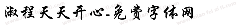 淑程天天开心字体转换