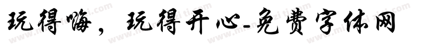 玩得嗨，玩得开心字体转换
