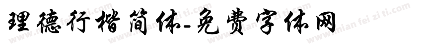 理德行楷简体字体转换