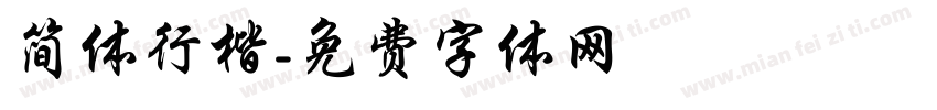 简体行楷字体转换