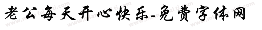 老公每天开心快乐字体转换