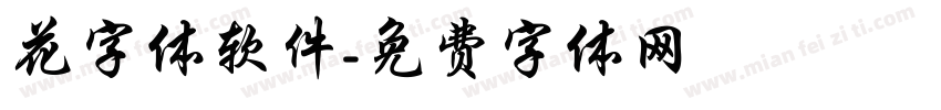 花字体软件字体转换