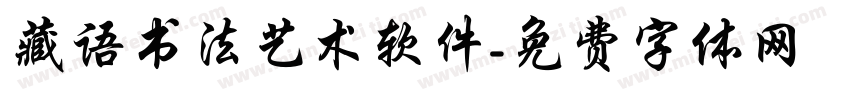 藏语书法艺术软件字体转换