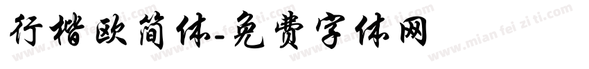 行楷欧简体字体转换