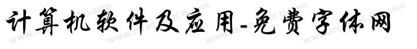 计算机软件及应用字体转换