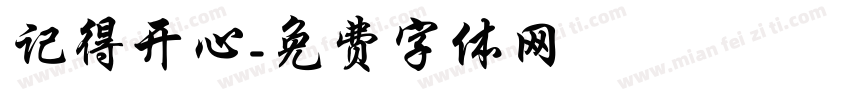 记得开心字体转换