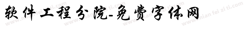 软件工程分院字体转换