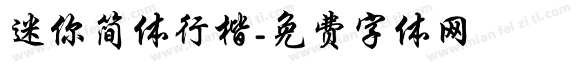 迷你简体行楷字体转换
