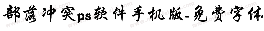 部落冲突ps软件手机版字体转换
