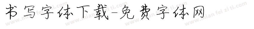 书写字体下载字体转换