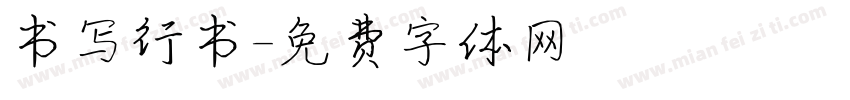 书写行书字体转换