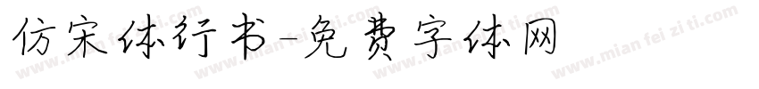 仿宋体行书字体转换