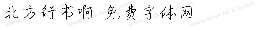 北方行书啊字体转换
