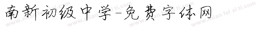 南新初级中学字体转换