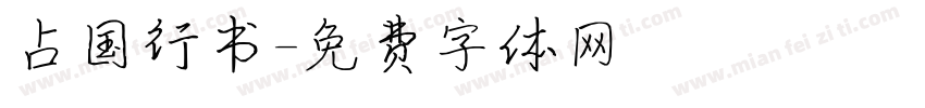占国行书字体转换