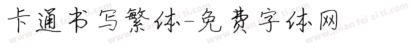 卡通书写繁体字体转换