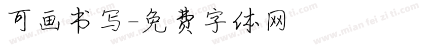 可画书写字体转换