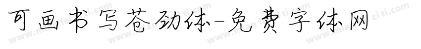 可画书写苍劲体字体转换