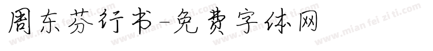 周东芬行书字体转换