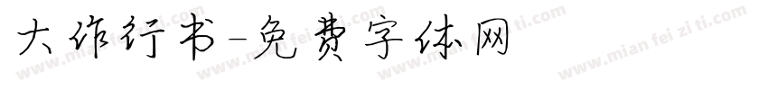 大作行书字体转换