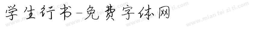 学生行书字体转换