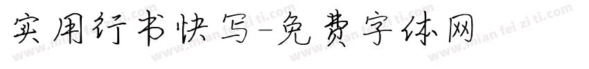实用行书快写字体转换