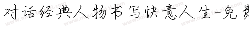 对话经典人物书写快意人生字体转换