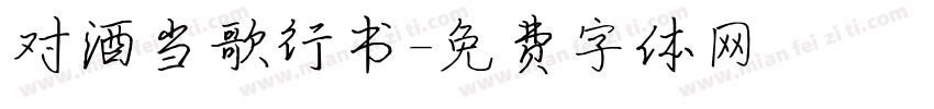 对酒当歌行书字体转换