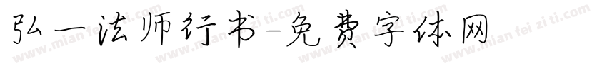 弘一法师行书字体转换