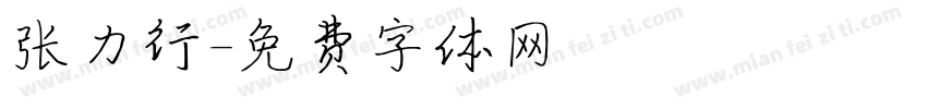 张力行字体转换
