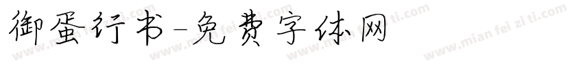 御蛋行书字体转换