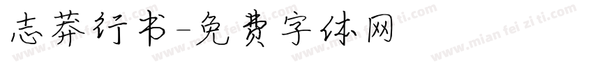 志莽行书字体转换