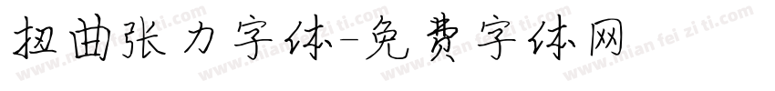 扭曲张力字体字体转换