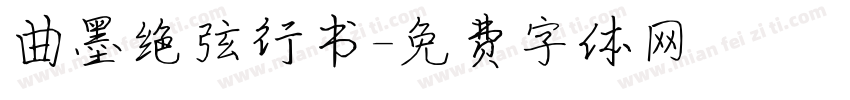 曲墨绝弦行书字体转换