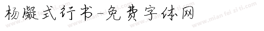 杨凝式行书字体转换