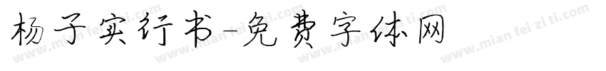 杨子实行书字体转换