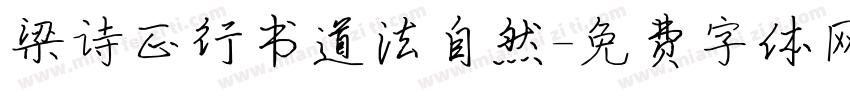 梁诗正行书道法自然字体转换
