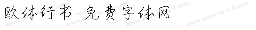 欧体行书字体转换