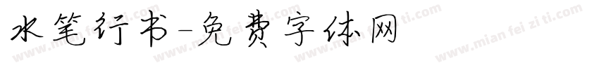 水笔行书字体转换
