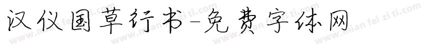汉仪国草行书字体转换