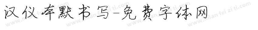 汉仪本默书写字体转换