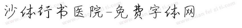 沙体行书医院字体转换