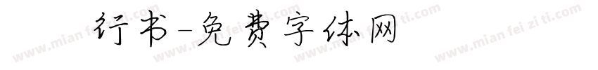 洺渪行书字体转换