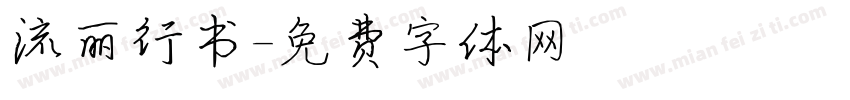 流丽行书字体转换