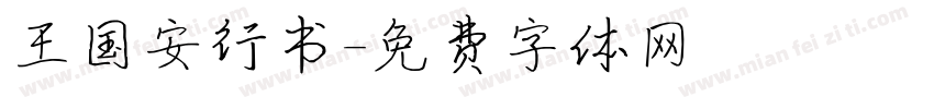 王国安行书字体转换