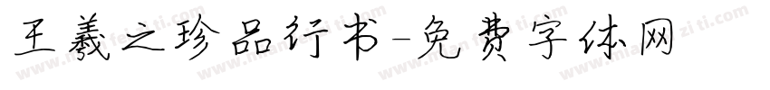 王羲之珍品行书字体转换 王羲之珍品行书字体转换