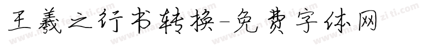 王羲之行书转换字体转换