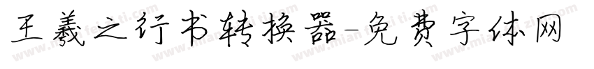 王羲之行书转换器字体转换